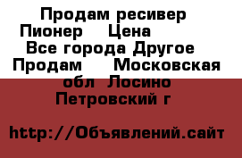 Продам ресивер “Пионер“ › Цена ­ 6 000 - Все города Другое » Продам   . Московская обл.,Лосино-Петровский г.